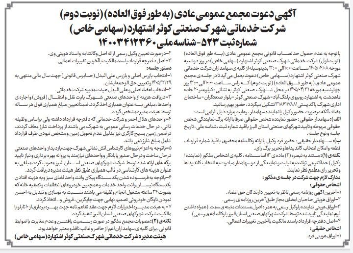 آگهی دعوت مجمع عمومی عادی به طور فوق العاده (نوبت دوم) دستور جلسه : 1-انتخاب بازرس اصلی و بازرس علی البدل (حسابرس قانونی) جهت سال مالی منتهی به 29 اسفند 1405 و تعیین حق الزحمه ایشان 2-انتخاب اعضاء اصلی و علی البدل هیئت مدیره شرکت خدماتی 3-سایر موارد روز چهارشنبه مورخ 1405/04/31