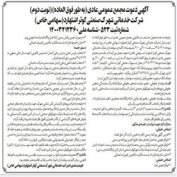 آگهی دعوت مجمع عمومی عادی به طور فوق العاده (نوبت دوم) دستور جلسه : 1-انتخاب بازرس اصلی و بازرس علی البدل (حسابرس قانونی) جهت سال مالی منتهی به 29 اسفند 1405 و تعیین حق الزحمه ایشان 2-انتخاب اعضاء اصلی و علی البدل هیئت مدیره شرکت خدماتی 3-سایر موارد روز چهارشنبه مورخ 1405/04/31