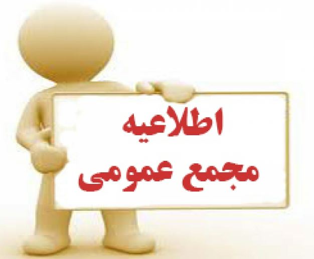 آگهی دعوت مجمع عمومی عادی