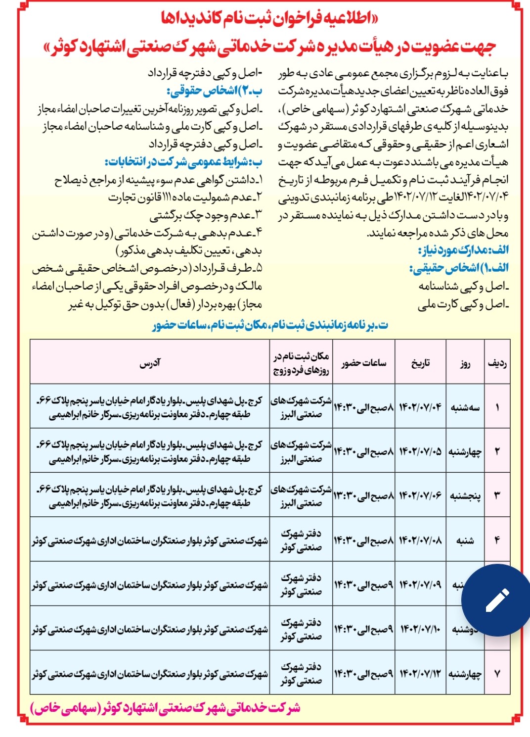 آگهی دعوت به مجمع عمومی عادی به طور فوق العاده  نوبت اول ( انتخابات هیئت مدیره)